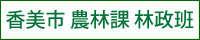 香美市　農林課　林政班